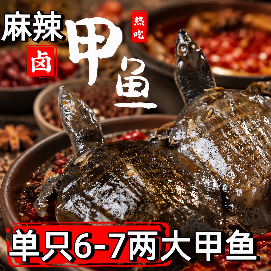卤味麻辣甲鱼真空熟食开袋即食袋装裙边老憋王八水产冷冻食用食品