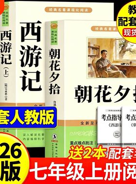 朝花夕拾和西游记七年级上下册必读选读课外书原著正版完整版无删减配套人教版初一7年级中学生语文书目阅读书籍初中钢铁考点