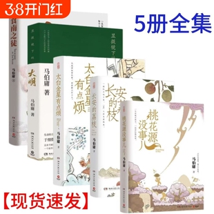 马伯庸精选口碑代表长安的荔枝桃花源没事儿新作历史小说 太白金星有点烦 显微镜下的大明 食南之徒 新华正版
