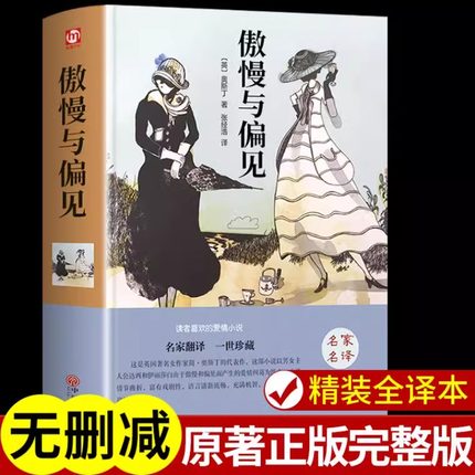 【精装完整版】傲慢与偏见正版 简奥斯汀全集中文典藏版适合小学生初中生高中看的课外书文学小说课外阅读书籍畅销书排行榜名著和A