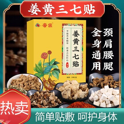 姜黄三七贴一贴多用膝盖颈椎肩颈腰椎多规格