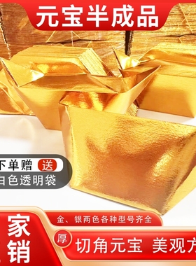 加厚大号元宝半成品批发用品纸钱金银色切角