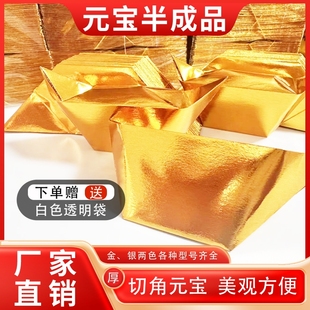 加厚大号元宝半成品批发用品纸钱金银色切角纸张