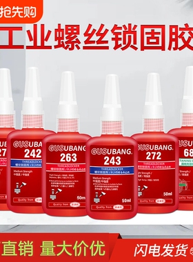 固速邦243螺丝胶水紧固胶222/277/263/272/242/680厌氧胶金属螺纹锁固剂防松动密封胶液体生料带螺纹胶高强度