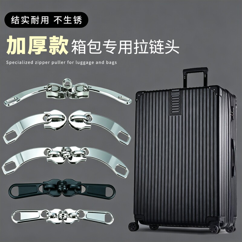 加厚拉链头行李箱拉杆箱通用替换拉锁头旅行箱背包拉链扣拉头8号图片