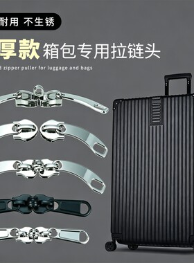 加厚拉链头行李箱拉杆箱通用替换拉锁头旅行箱背包拉链扣拉头8号