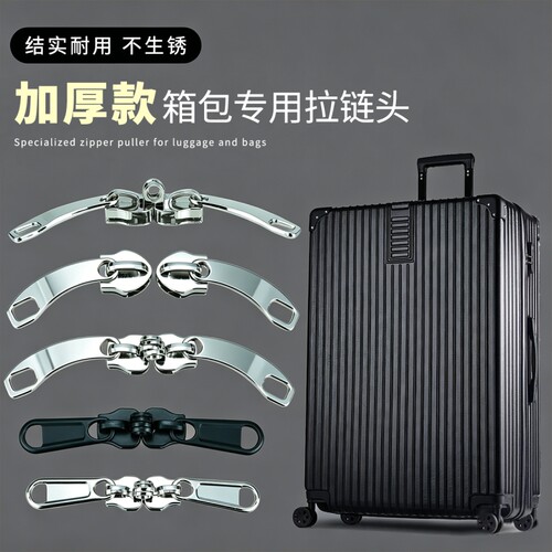 加厚拉链头行李箱拉杆箱通用替换拉锁头旅行箱背包拉链扣拉头8号