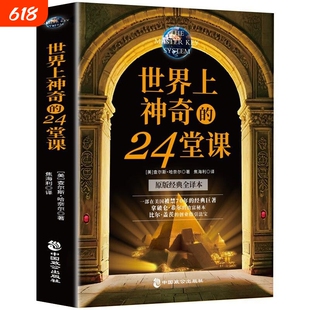 世界上最神奇的24堂课大全集用钱赚钱心理学书籍经典励志哲理财富力量智慧情绪原版生命成功