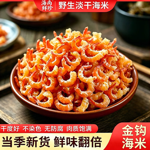 金钩海米250g淡干虾米即食