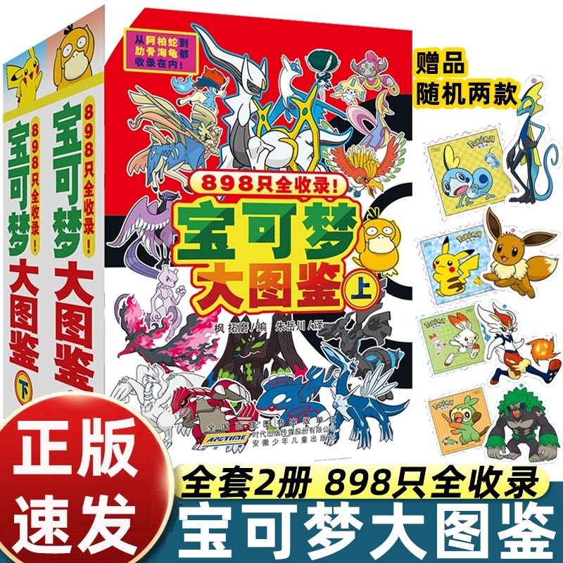 宝可梦大图鉴上下2册简体中文版宝可梦图鉴书大全儿童动漫漫画书神奇宝贝宠物小精灵动画片正版授权故事书 安徽少年儿童出版社