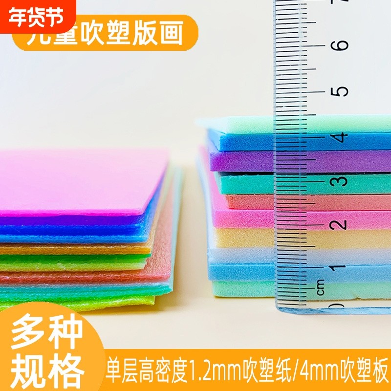 吹塑纸吹塑板8开A4单层高密度4mm彩色4开8K加厚吹塑纸白色版画材料套装DIY儿童制作手工纸泡沫纸厚剪纸幼儿园