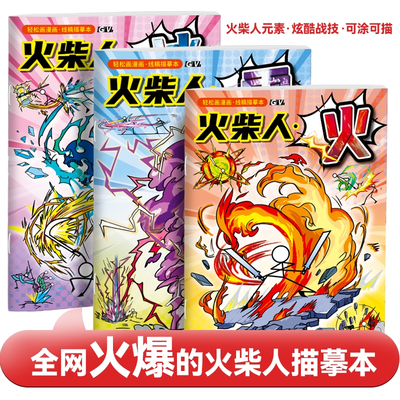 火柴人元素绘画本漫画线稿描摹本