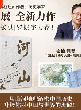 正版【赠山川地形图+折页】河山施展 破茧/枢纽作者全新史诗巨作 用山河地理解密中国历史升级你对中国与世界的理解 正版书籍