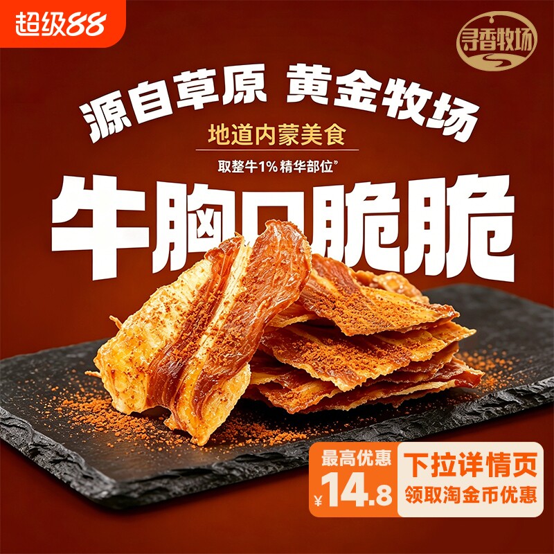 哈尼牧场牛胸口脆脆内蒙古风干脆片追剧必备即食牛肉零食薄脆盒装