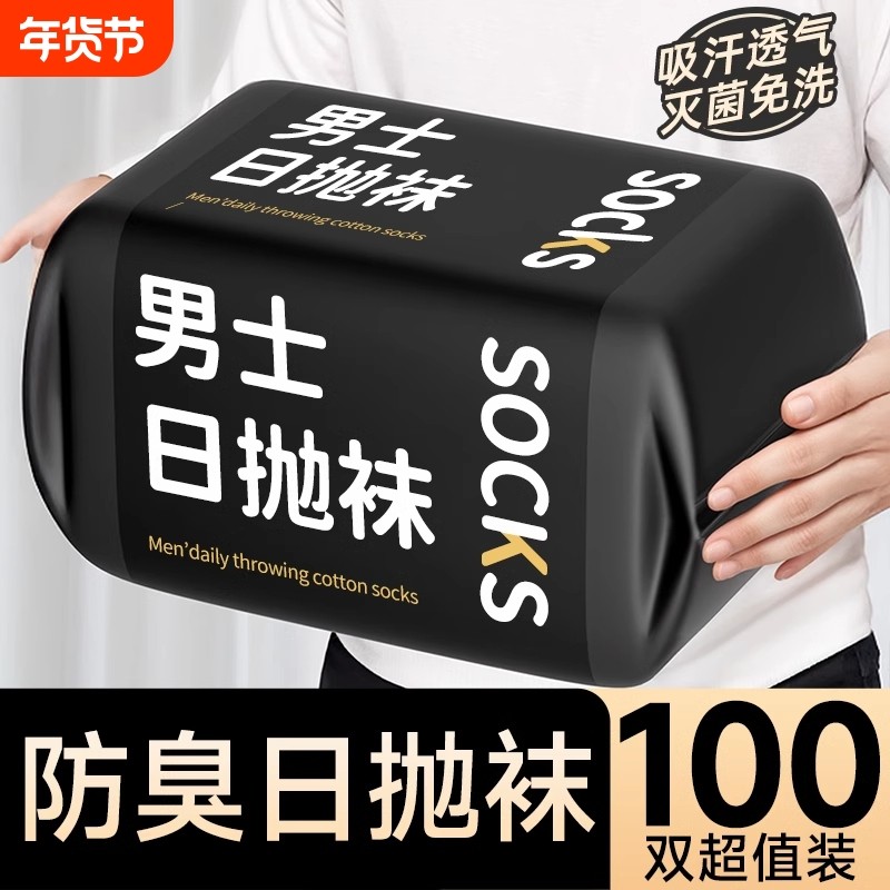 100双一次性袜子男士袜子四季防臭日抛袜女中短筒袜大码防臭吸汗