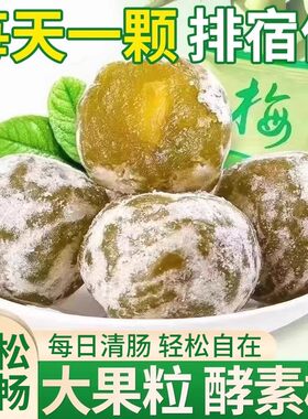 酵素梅孝素果冻青梅乌梅子排随便四季果增强版调理肠胃养生果健康