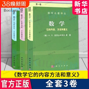 数学它的内容方法和意义（共三册）第一二三卷数学名著译丛 俄/亚历山大洛夫 科普读物 拓扑学 复变函数 数学名著译丛