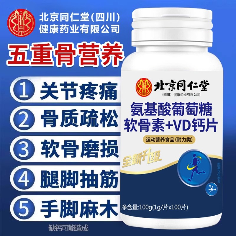 北京同仁堂氨糖软骨素钙片中老年人护关节补钙正品官方旗舰店骨质