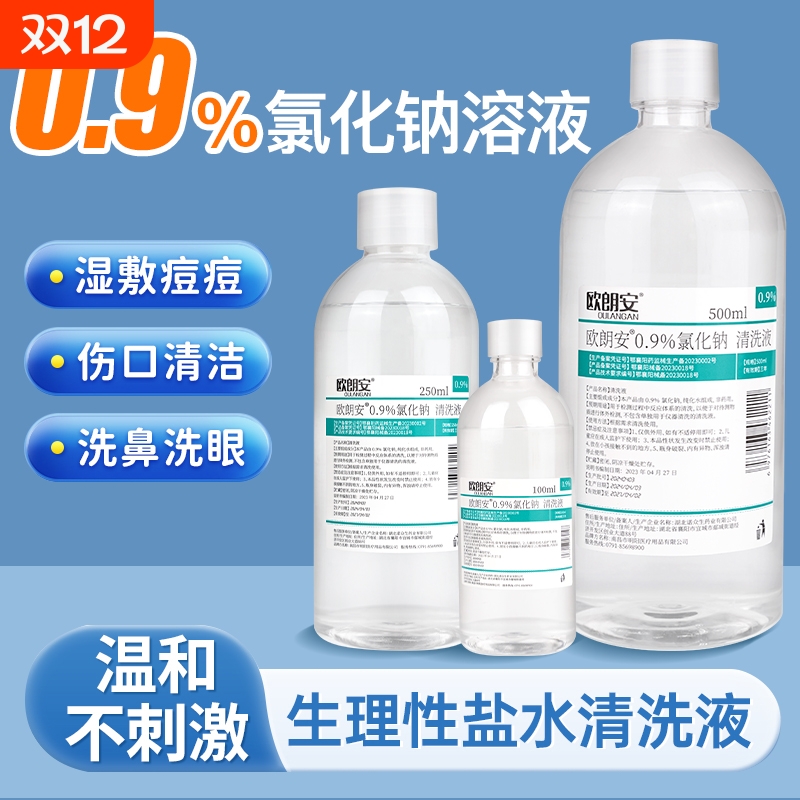 欧朗安0.9%氯化钠清洗液生理盐水