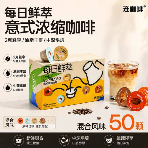 连咖啡每日鲜萃意式浓缩黑咖啡茶咖速溶多种伯牙三重奏茉莉玫瑰