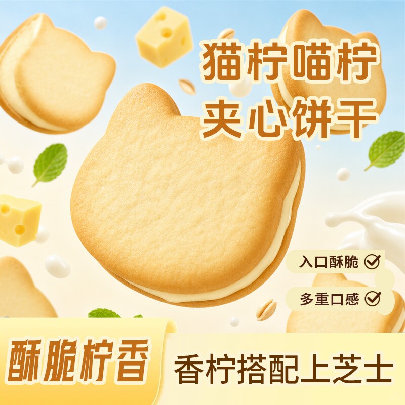 香水柠檬夹心饼干薄脆小猫饼巨好吃的休闲解馋充饥零食品