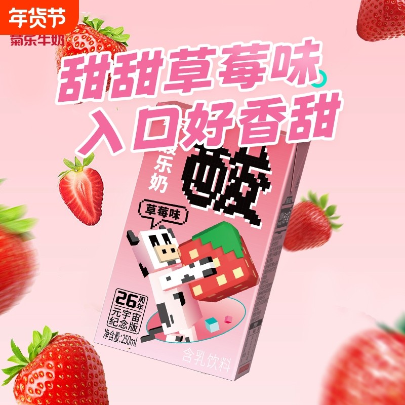菊乐草莓味酸乐奶26周年纪念版早餐奶儿童饮料整箱250ml*16盒,咖啡/麦片/冲饮,调制乳（风味奶）,淘宝优惠券,粉丝福利购,淘宝优惠卷