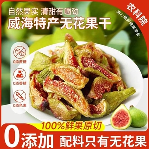 威海特产青皮无花果干大果即食孕妇儿童零食奶泡水煲汤黄体酮优质