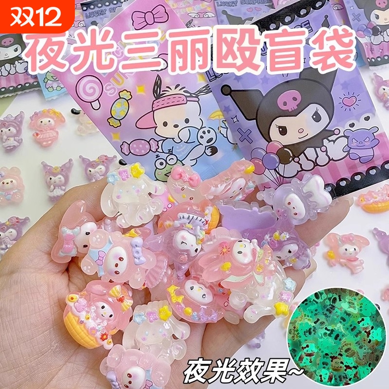 夜光三丽欧盲袋小礼物拆拆乐
