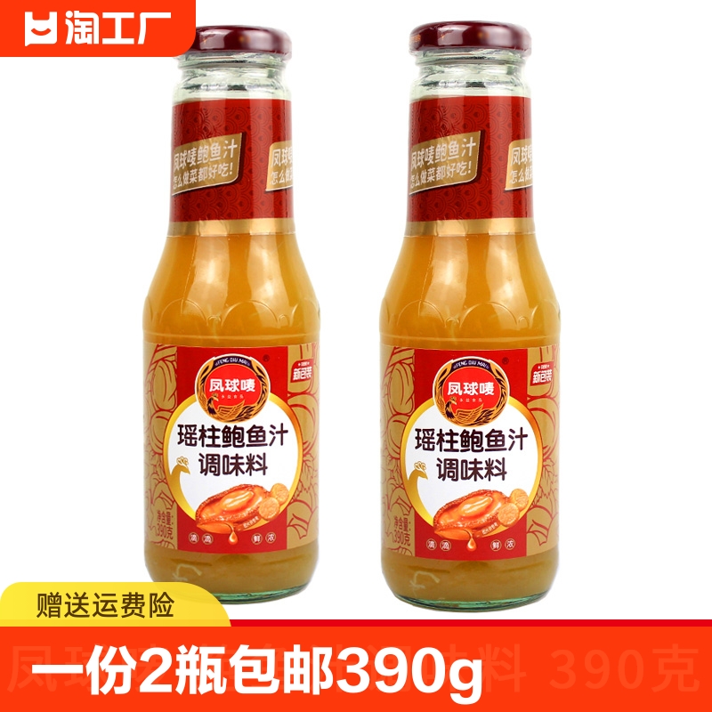 一份2瓶包邮 凤球唛 瑶柱鲍鱼汁390g 蒸炒凉拌蘸料鲍汁海参调味料