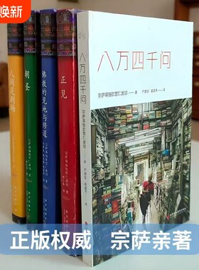人间是剧场正见八万四千问正版朝圣佛教的见地与修道精装布面未删减完整版作者宗萨蒋扬钦哲仁波切著金刚经书籍修行