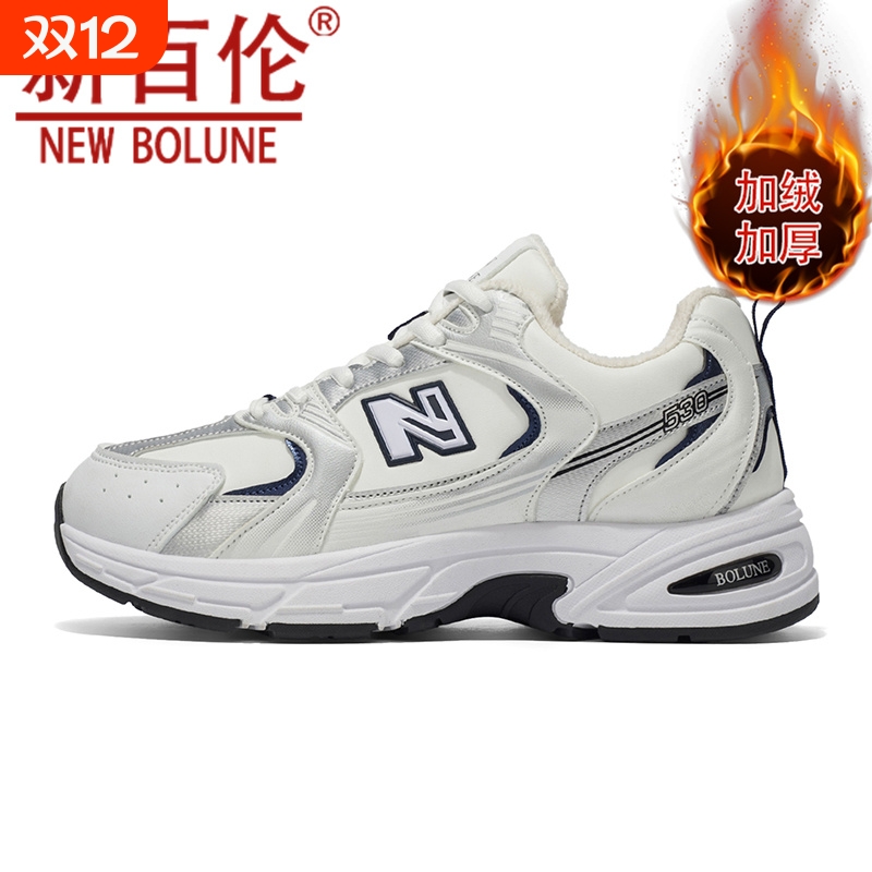 NEW BOLUNE/新百伦530加绒保暖老爹鞋冬季男鞋户外休闲情侣运动鞋
