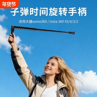 适用影石Insta360X5/X4/X4air/X3/X2大疆DJI Omso子弹时间手柄隐形自拍杆旋转全景运动相机延长镜头配件支架