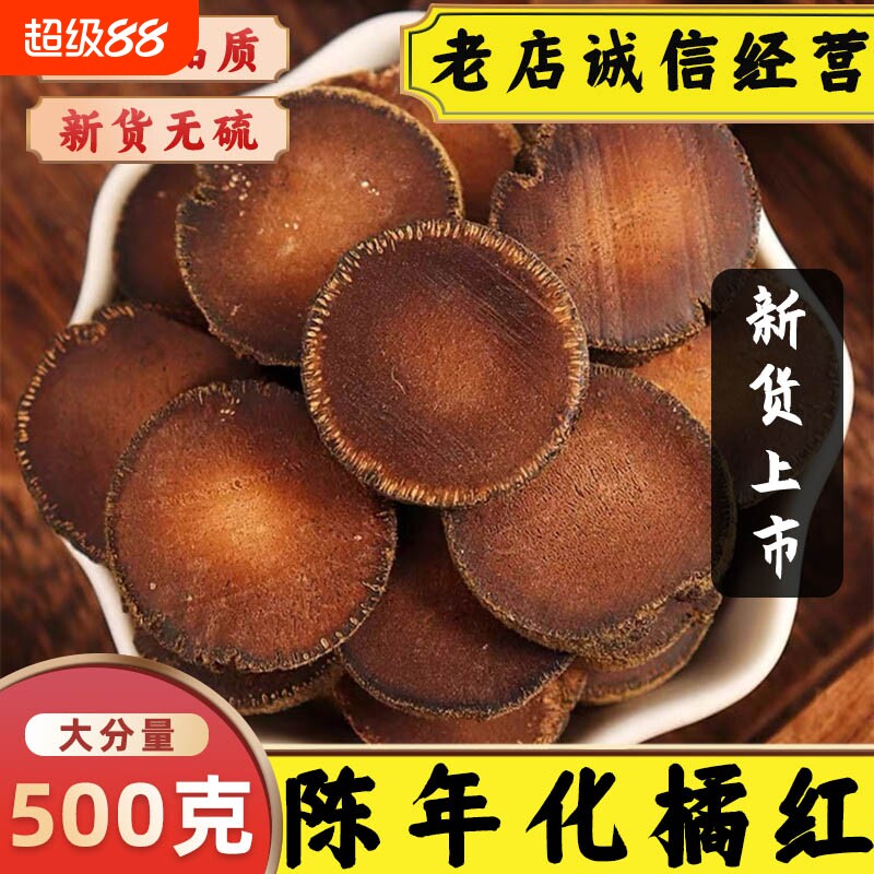 正宗陈年化橘红中药材橘红片化桔红切片胎果干片可泡茶水新鲜干货