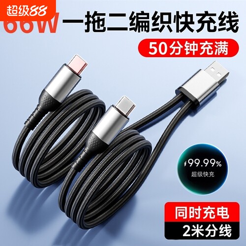 一拖二数据线二合一充电线66w超级快充适用双华为Type-C双苹果iPhone15pro小米oppo安卓编织线USB车载充电器