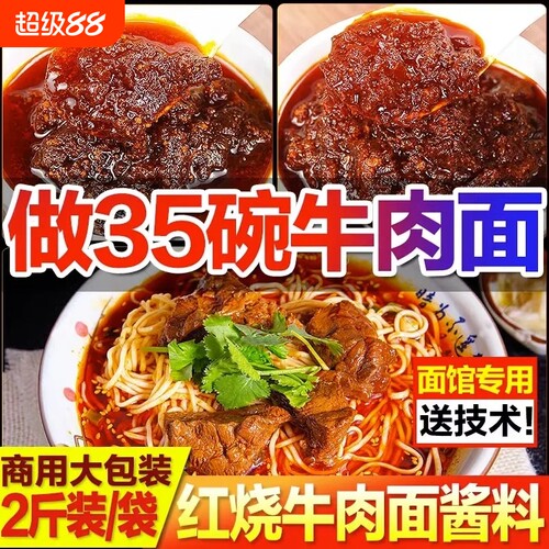 【开店商用】红烧牛肉面酱料2斤