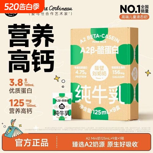 隔壁刘奶奶A2Mini奶3.8g蛋白儿童纯牛奶125ml*9盒营养早餐奶整箱