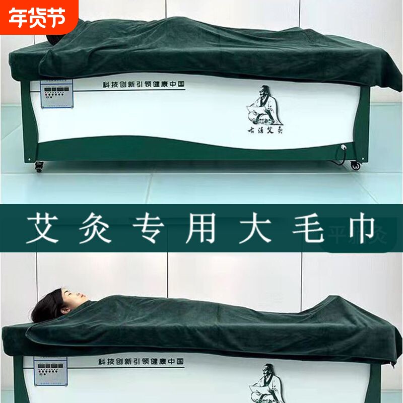 艾灸床专用毛巾浴巾盖毯美容院铺床巾艾灸毛毯吸水大尺寸加长柔软