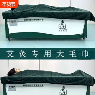 艾灸床专用毛巾浴巾盖毯美容院铺床巾艾灸毛毯吸水大尺寸加长柔软