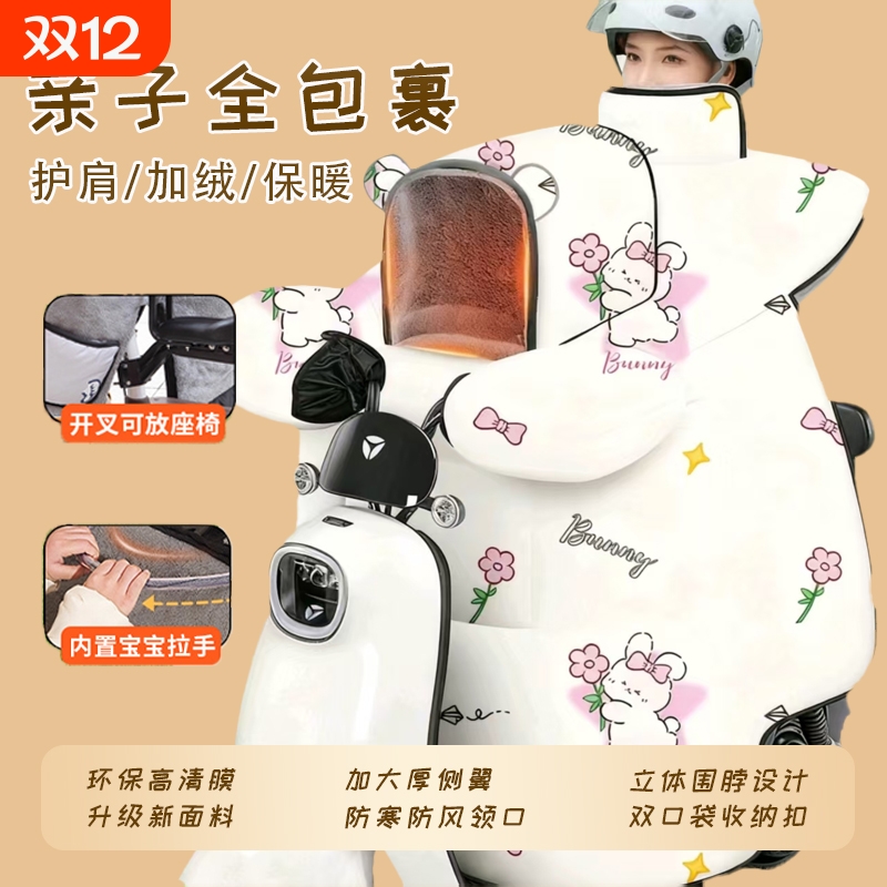 挡风防寒电动车儿童亲子款挡风被