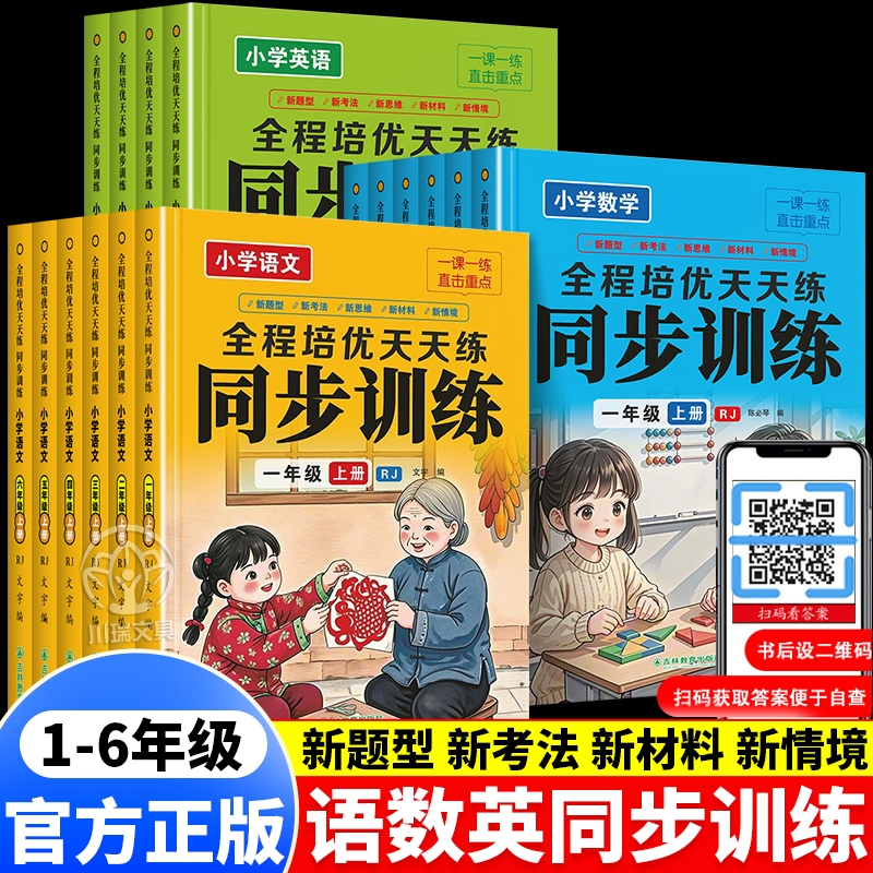 小学生全程培优天天练同步训练一二三四五六年级上册语文数学英语教材同步练习册小学语数英基础知识随堂练习题专项训练题一课一练