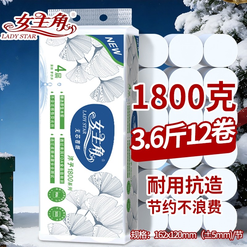 女主角卫生纸1800克3.6斤无芯卷纸柔韧亲肤长卷家庭必备厕纸手