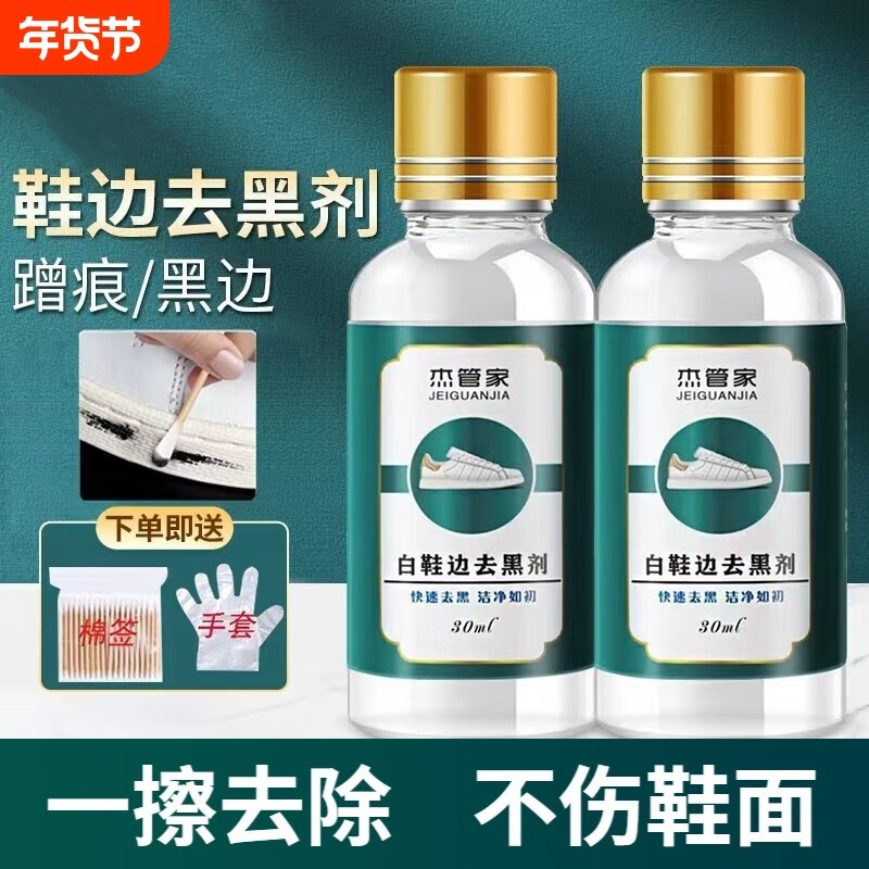 白鞋边去黑剂蹭痕划痕去除剂小白鞋漆皮鞋黑印修护清洗神器杰管家