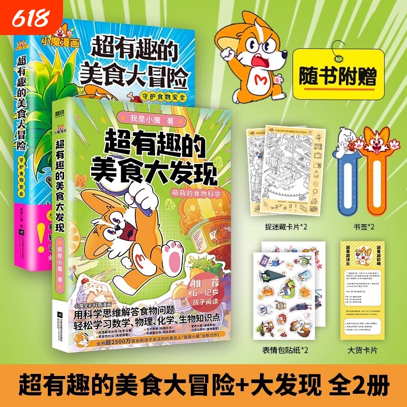 【全2册】超有趣的美食大冒险+大发现小魔美食大百科全彩超2500