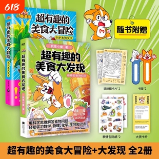 【全2册】超有趣的美食大冒险+大发现小魔美食大百科全彩超2500万粉丝的科普达人 孩子打造的食物安全百科教育儿童绘本磨铁图书