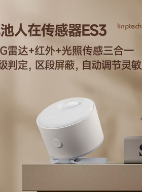 领普es3人在传感器电池雷达红外光照已APP存在感应毫米波无线全屋