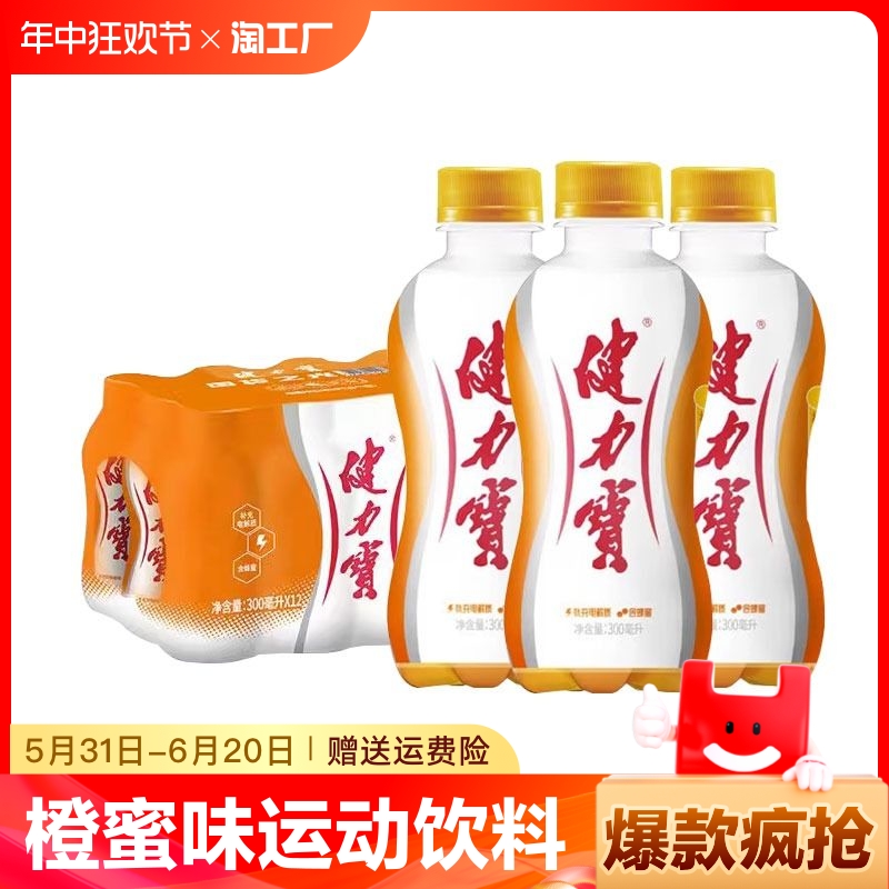 健力宝橙蜜味运动饮料300ml*12瓶整箱碳酸饮料汽水6-24瓶
