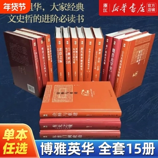 任选东晋门阀政治博雅英华系列全套大家经典文史哲进阶书魏晋玄学史宋明理学两汉南北朝宰相制度研究哲学畅销书有无之际士大夫