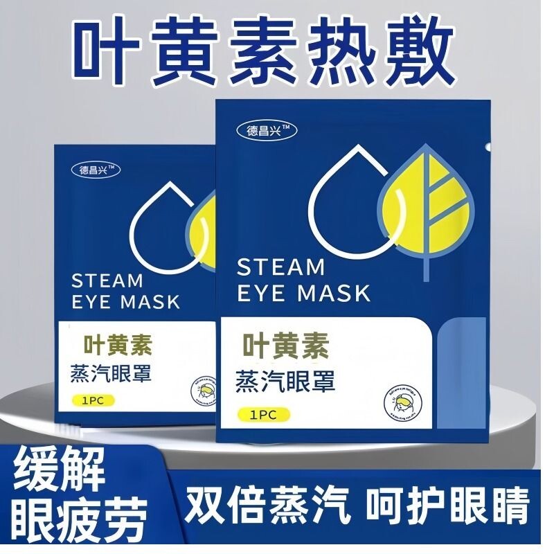 爆款叶黄素蒸汽眼罩缓解疲劳发热助眠专用护眼贴遮光热敷加热舒缓