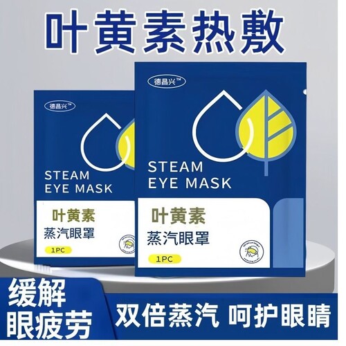 爆款叶黄素蒸汽眼罩|127人收藏