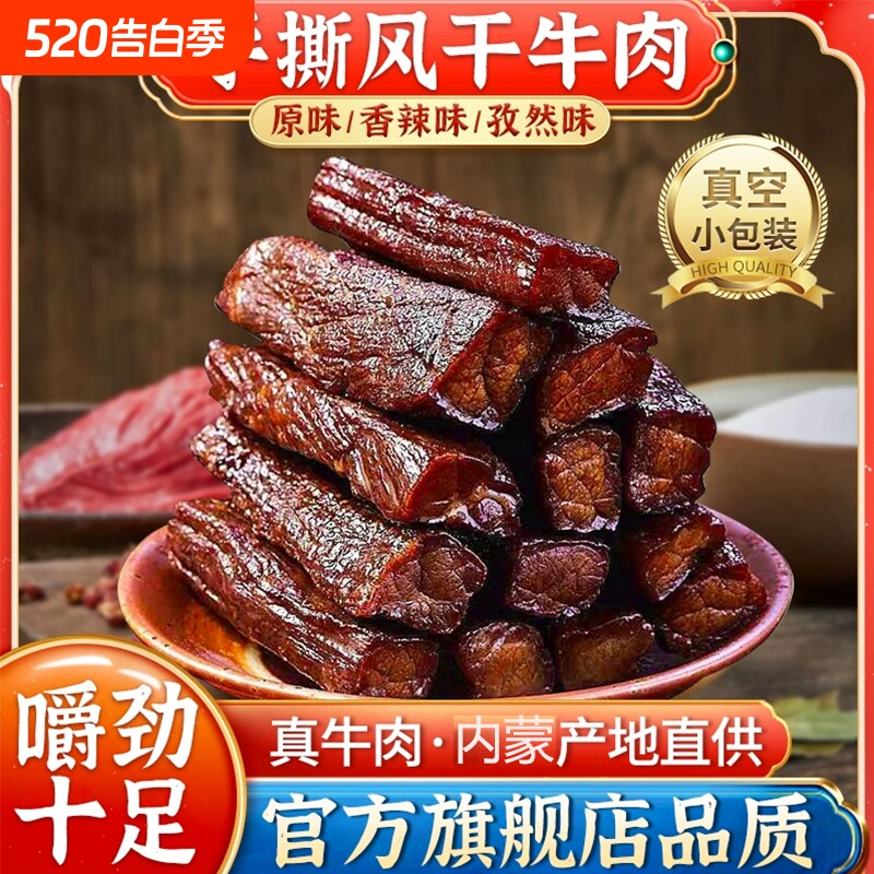 牧维鲜手撕风干牛肉干正宗内蒙古特产休闲独立包装零食原味美味
